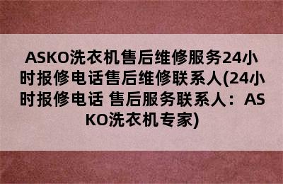 ASKO洗衣机售后维修服务24小时报修电话售后维修联系人(24小时报修电话 售后服务联系人：ASKO洗衣机专家)